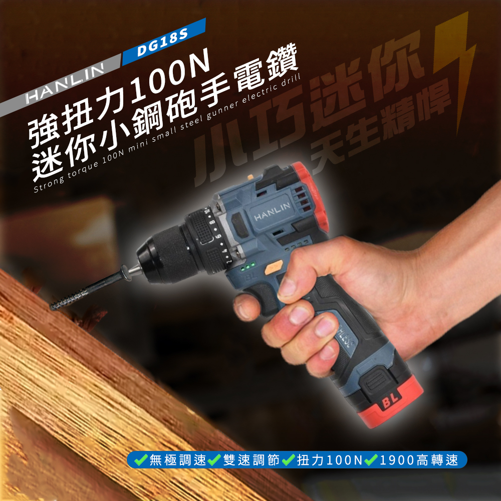【HANLIN】DG18S 強扭力100N 迷你小鋼砲