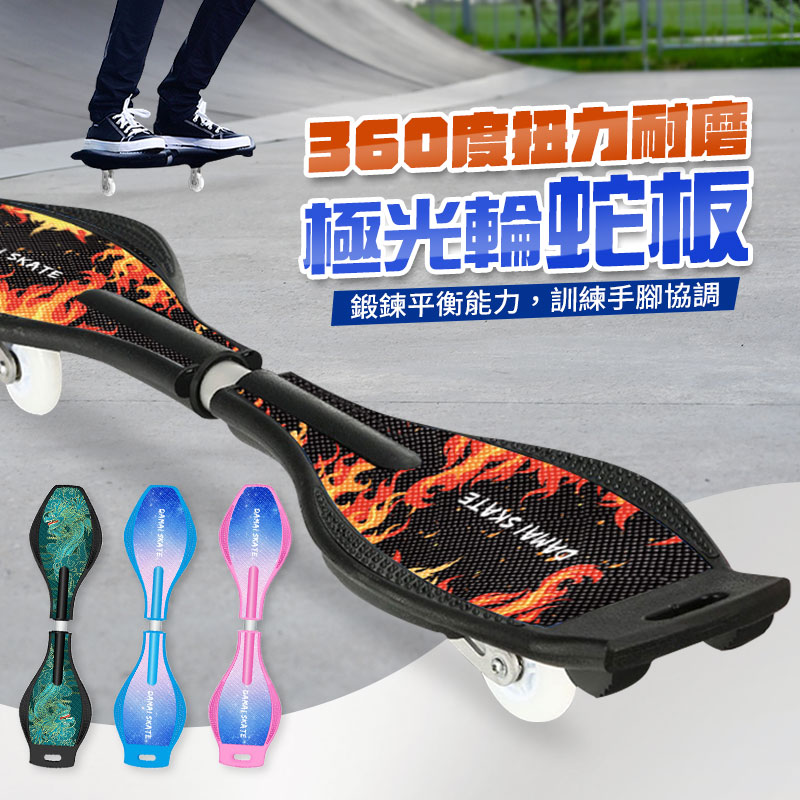 360度扭力耐磨極光輪蛇板滑板