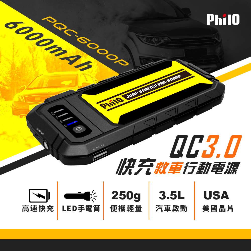       【Philo 飛樂】PQC-6000P 汽油救車行動電源