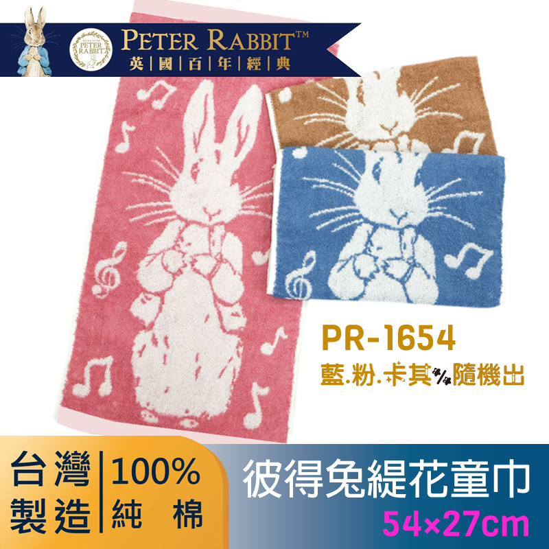 台灣製 彼得兔精繡緹花童巾 毛巾