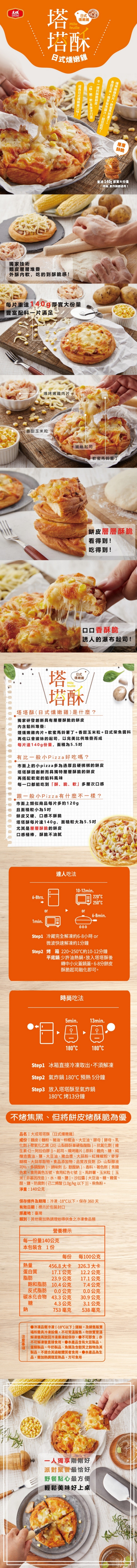 【大成食品】千層塔塔酥披薩任選(日式燻嫩雞/日式鮪魚玉米/蔥爆起司辣雞)