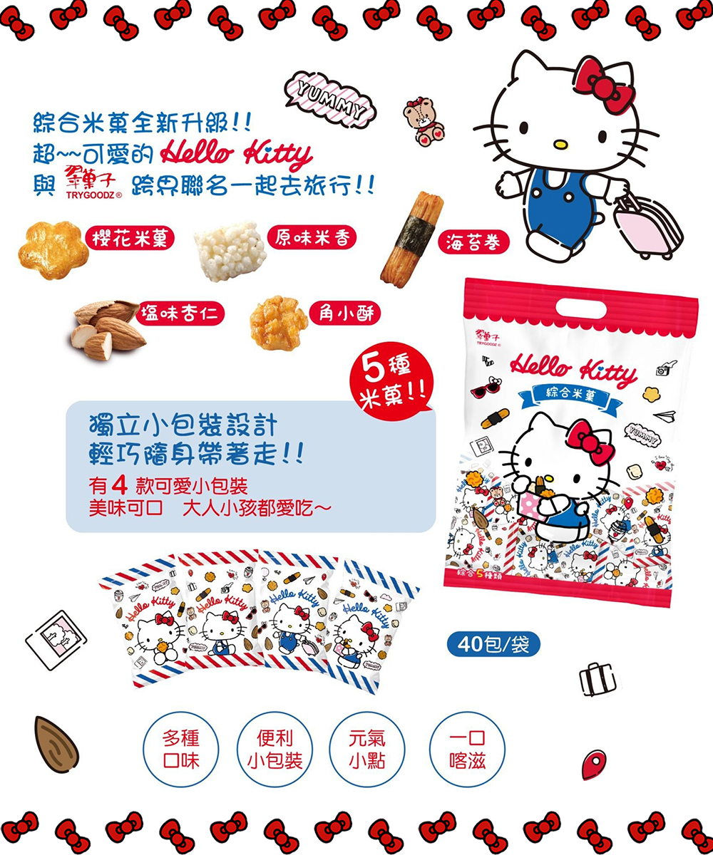 【翠菓子】Hello Kitty聯名旅行綜合米果(40包/袋) 綜合5種人氣米果