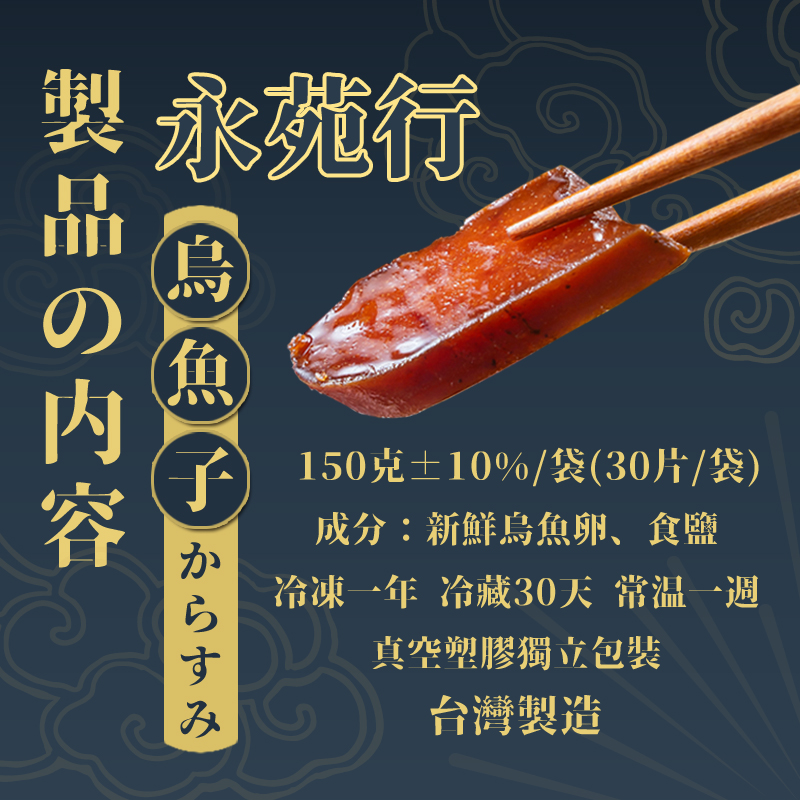 【 永苑行】SGS台灣野生一口烏魚子(30片)