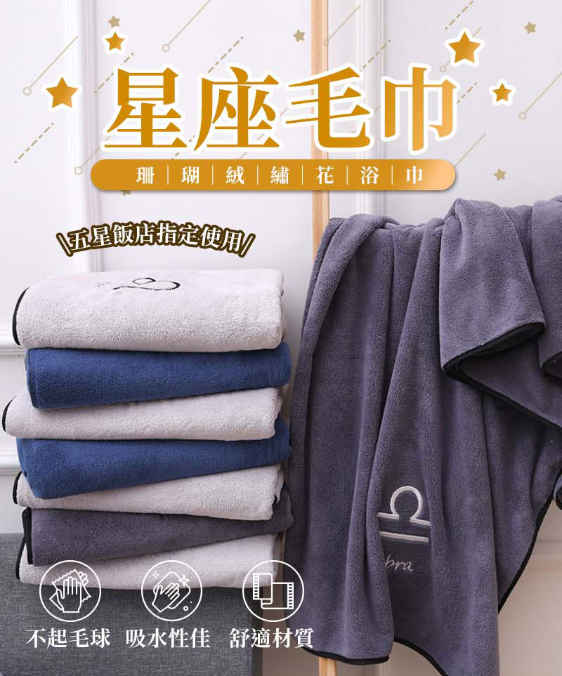 【星座珊瑚絨毛巾】 星座毛巾 純棉毛巾 吸水毛巾 生日禮物｜HNSA51