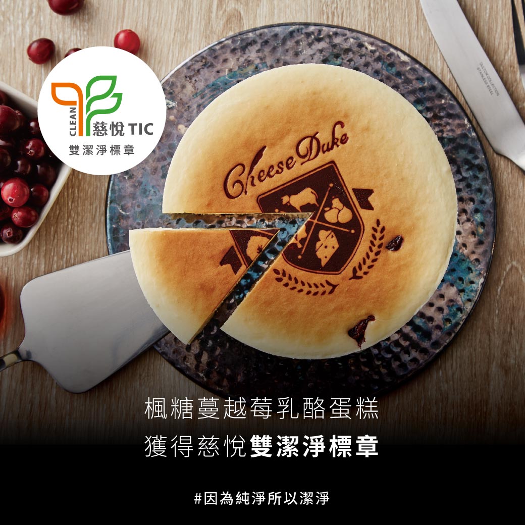 【起士公爵】楓糖蔓越莓乳酪蛋糕 6吋 甜點 下午茶