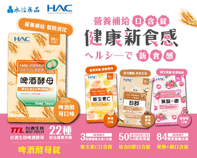 【永信HAC】啤酒酵母錠(120錠/包) 綜合蔬果多酚 助消化