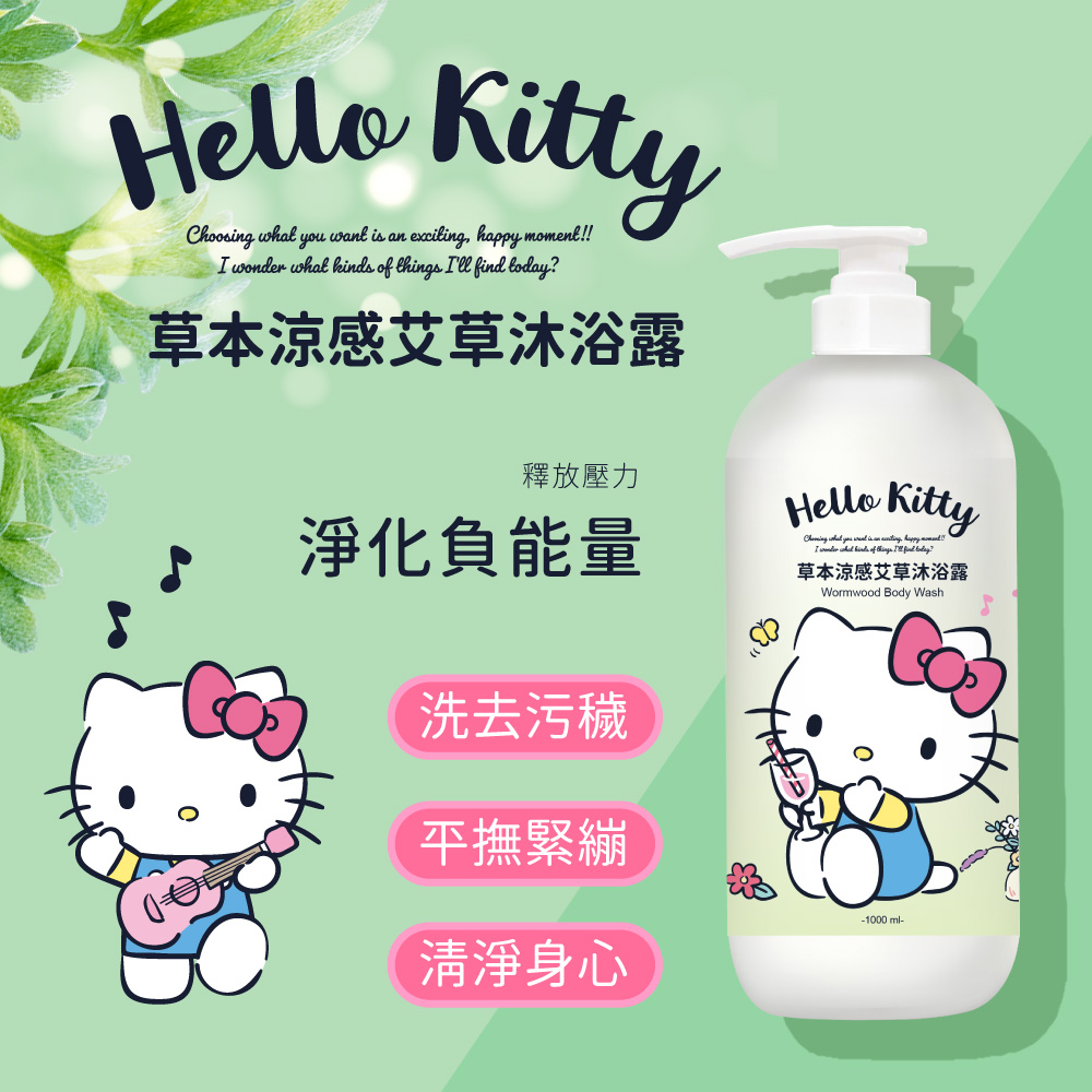 HELLO KITTY草本涼感艾草沐浴露1000ml