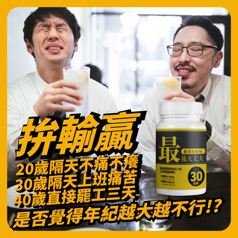 【IQ辛克萊】最後大丈夫雞酒NMN (30粒/罐) 促進代謝 應酬必備