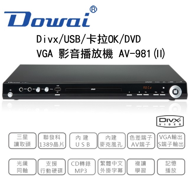 【Dowai多偉】卡拉OK影音播放機 AV-981(II) DVD播放/複讀學習