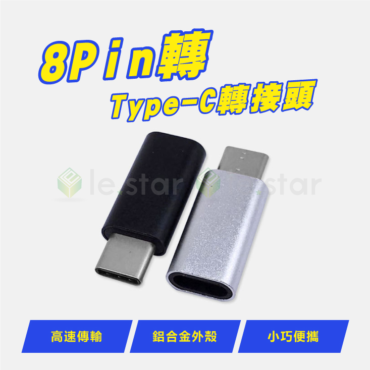 【le.star】8Pin轉Type-C接頭
