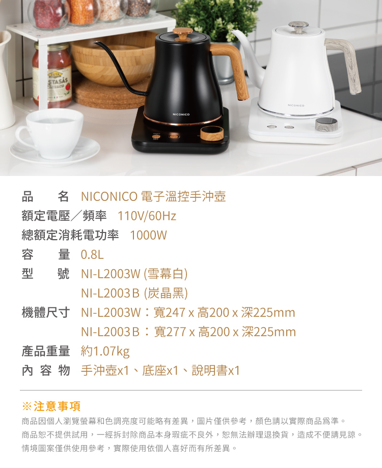 【NICONICO】電子溫控手沖壺(NI-L2003W NI-L2003B)