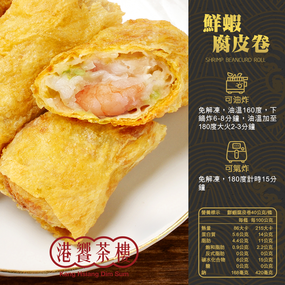 【港饗茶樓】氣炸港點輕量組任選(鮮蝦腐皮卷/芝麻海鮮卷/芝麻球/叉燒酥)