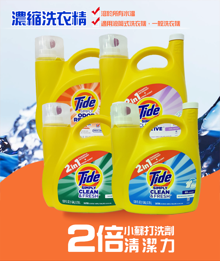 【美國Tide】福利品出清－濃縮抗菌洗衣精(3.4L/3.78L)