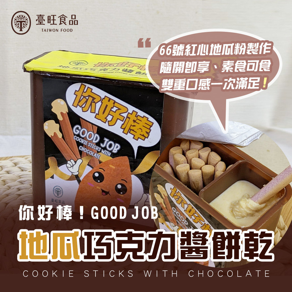 【臺旺】你好棒地瓜巧克力醬餅乾(6盒/組) 巧克力棒 沾醬餅乾 地瓜餅乾 零食