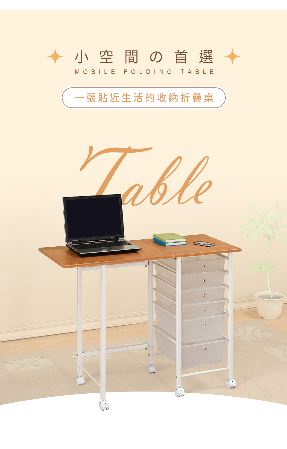 【AAA】MIT六抽移動式折疊桌-2色可選