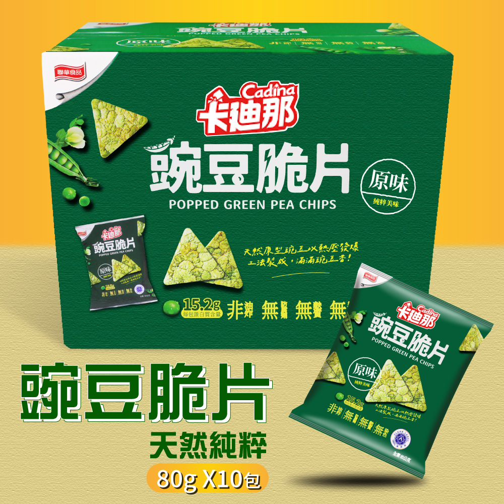 【卡迪那】原味豌豆脆片(80g*10包/盒) 100%整顆豌豆熱壓發爆製成