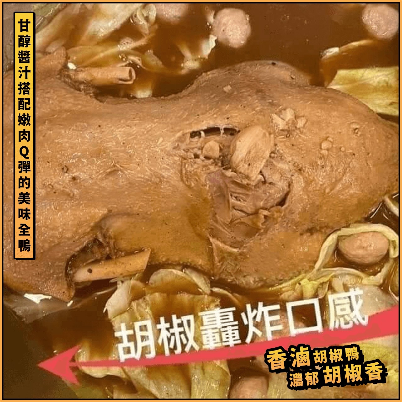 【鮮到貨】濃郁胡椒香 香滷胡椒鴨 1550g/包