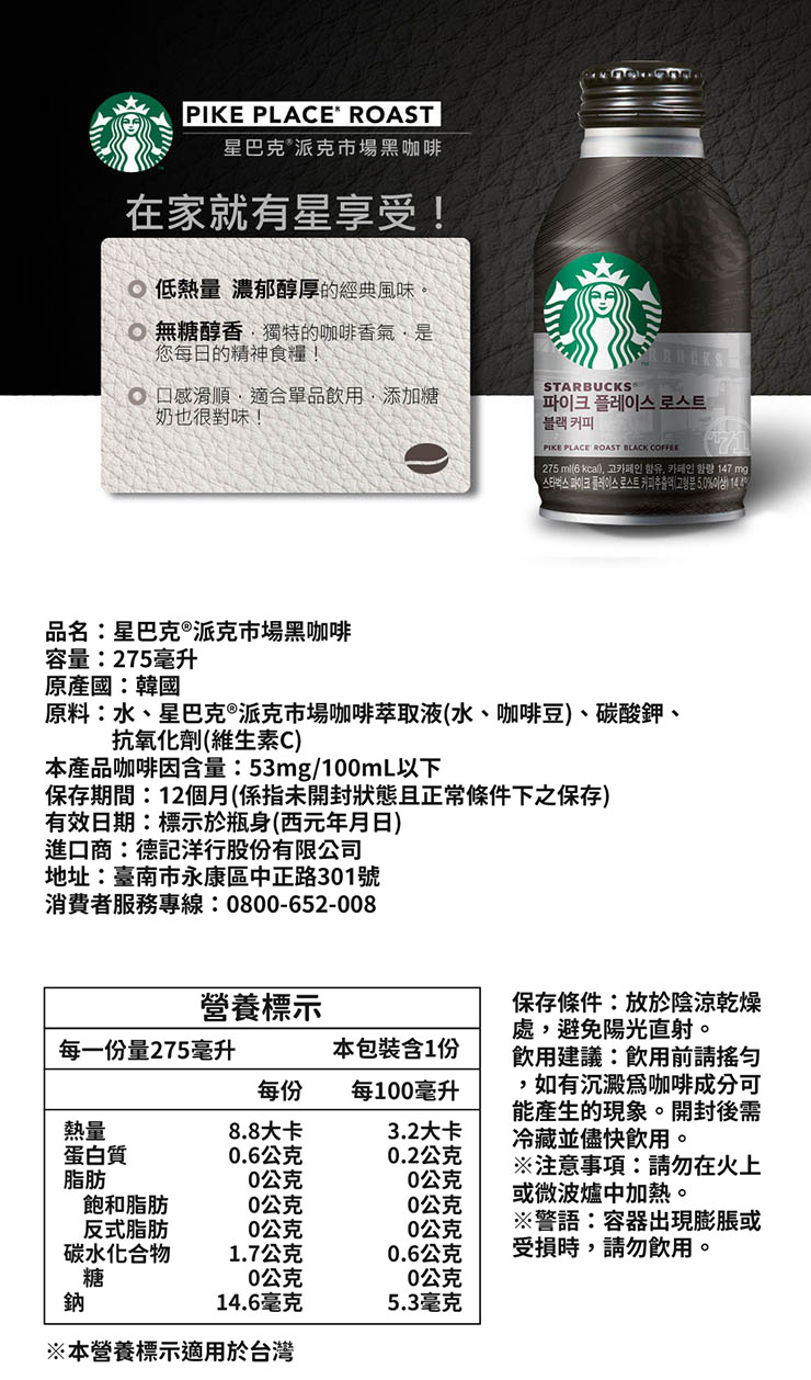 【星巴克】特濃咖啡拿鐵/派克市場黑咖啡  275ml/瓶