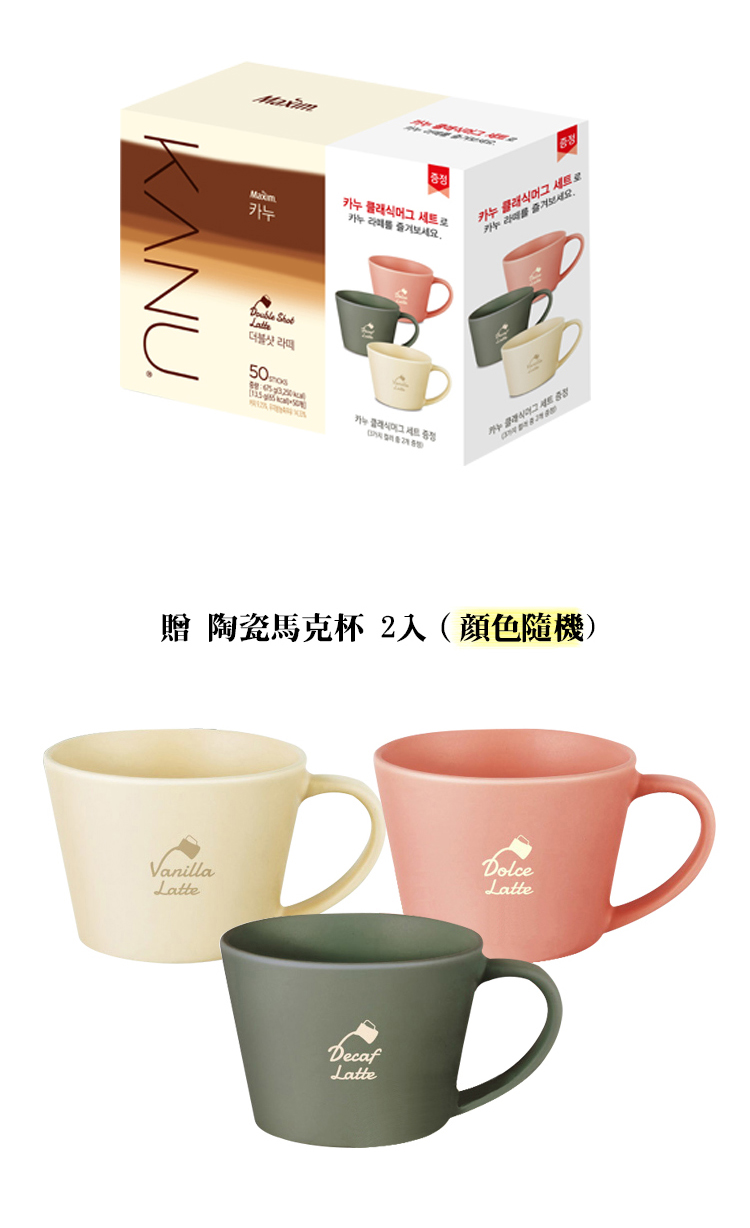 【KANU】孔劉漸層奶香雙拿鐵咖啡(50包/盒) 贈陶瓷對杯2入組 孔劉咖啡