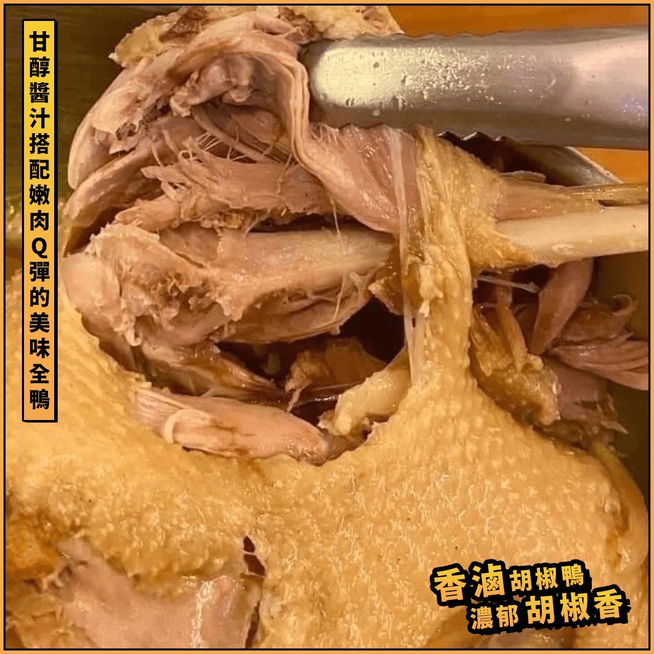 【鮮到貨】濃郁胡椒香 香滷胡椒鴨 1550g/包