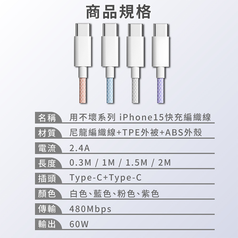 用不壞系列 iPhone15通用快充編織線(0.3M/ 1M/1.5M/2M)