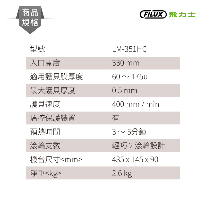 【FILUX 飛力士】A3高速專業型冷熱雙溫鐵製護貝機 LM-351HC