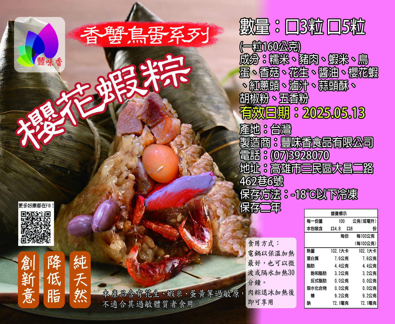 【豐味香】香蟹鳥蛋北部粽(香菇粽/花生粽/干貝粽/鮑魚粽/櫻花蝦粽)160g/顆
