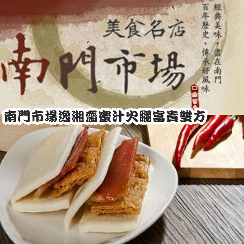 【逸湘齋】南門市場名店 蜜汁火腿富貴雙方(750g/12份/盒) 蜜汁雙方 年菜