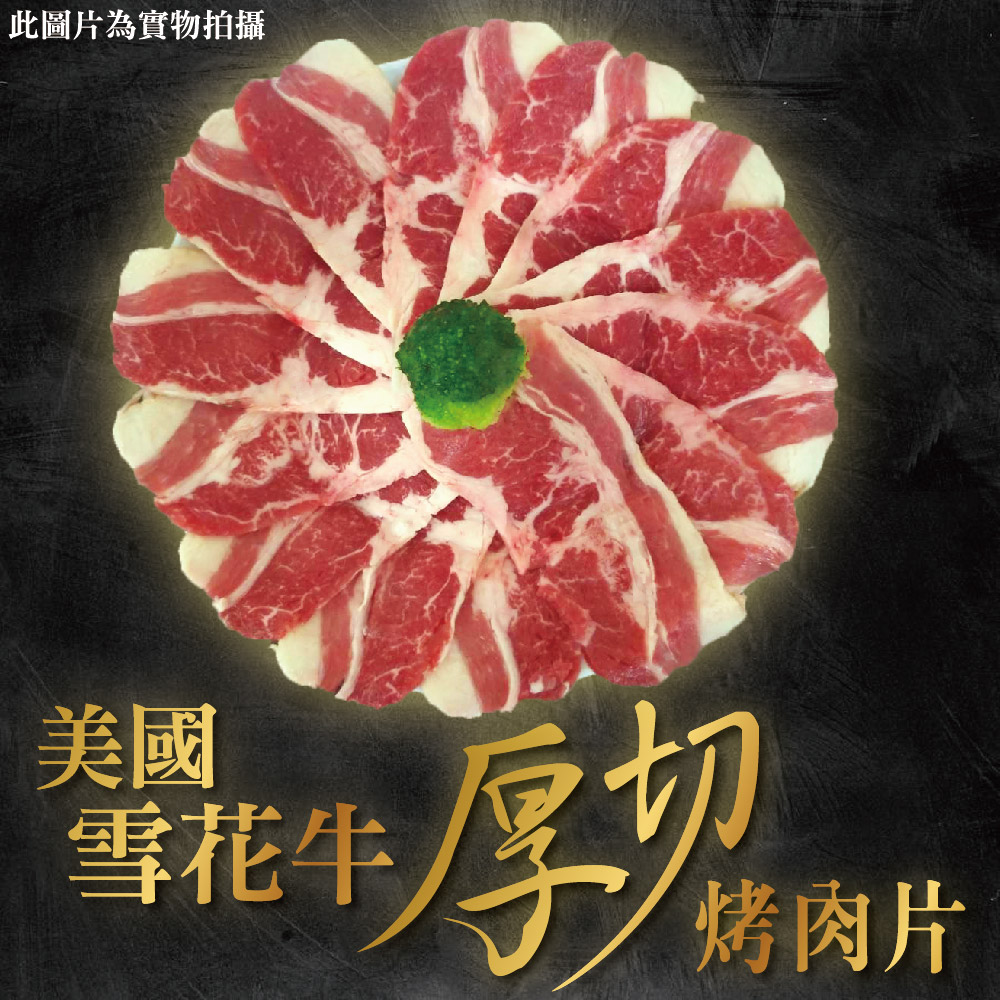 【上野物產】超厚切美國雪花牛胸腹肉燒烤肉片(500g/約14-18片)