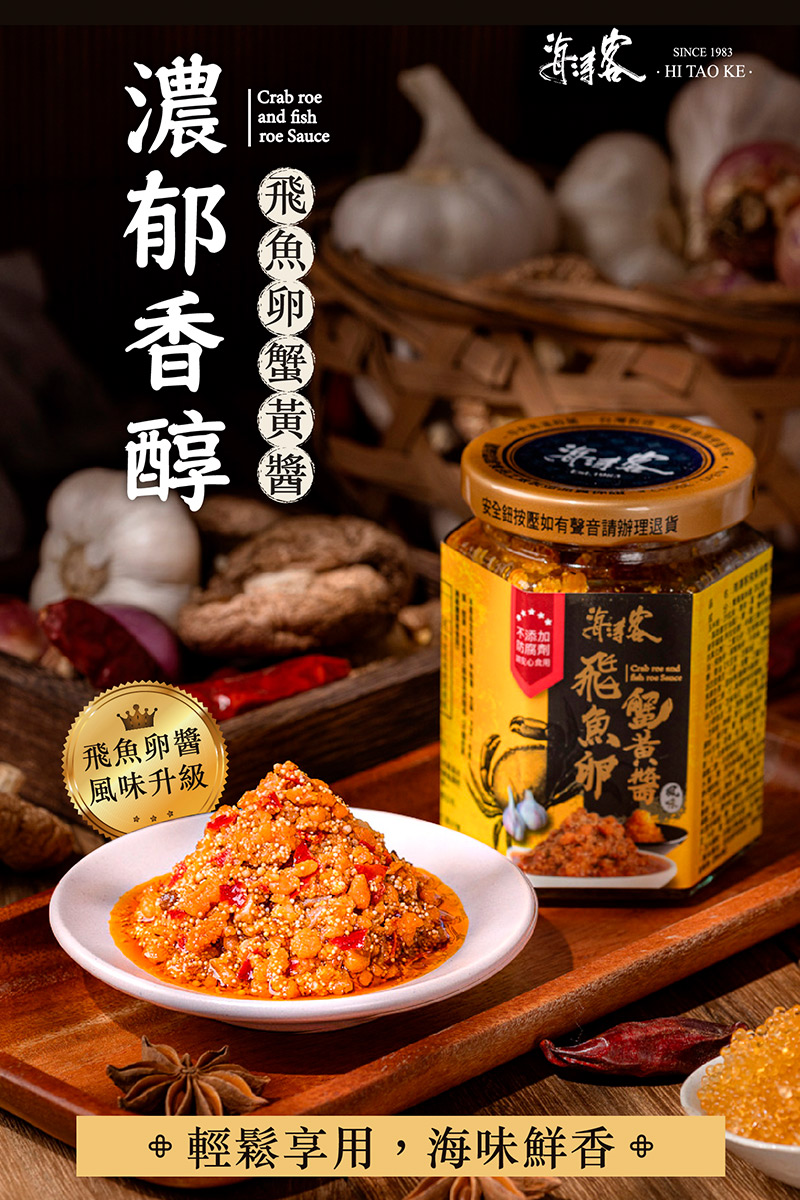 【海濤客】飛魚卵蟹黃醬 180g