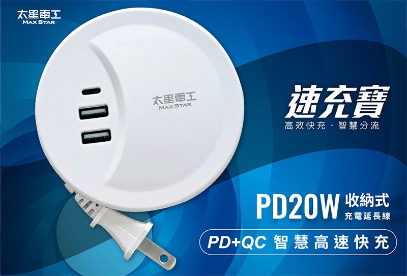 【太星電工】速充寶PD20W收納式充電延長線1米 OS6201