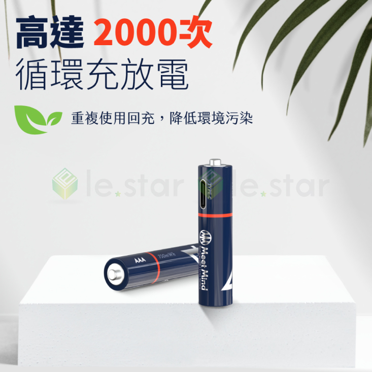 【Meet Mind】USB充電式鋰電池(4入電池+充電線) 3號電池／4號電池