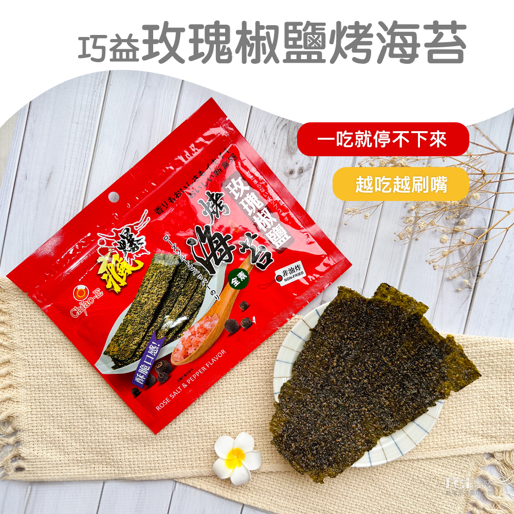 【巧益】瘋爆海苔系列 原味酥脆海苔／椒鹽烤海苔／梅子韓式海苔
