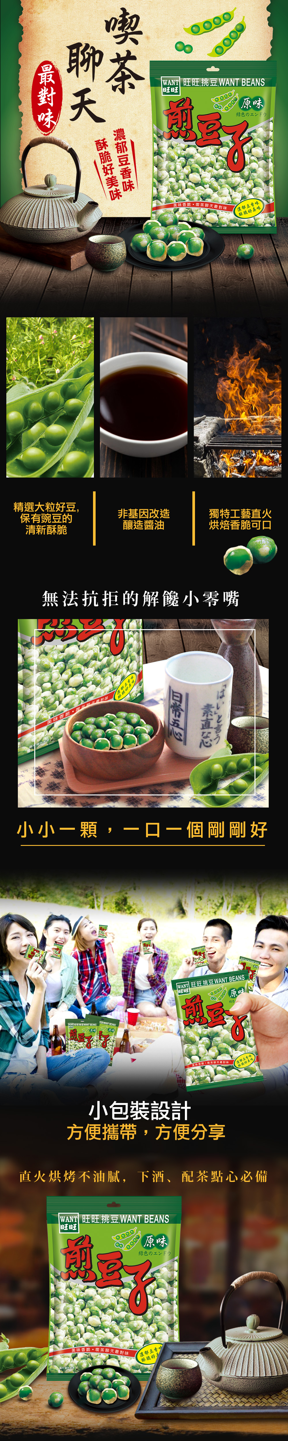 【旺旺】酥脆煎豆子(16小包/袋) 獨立隨手包