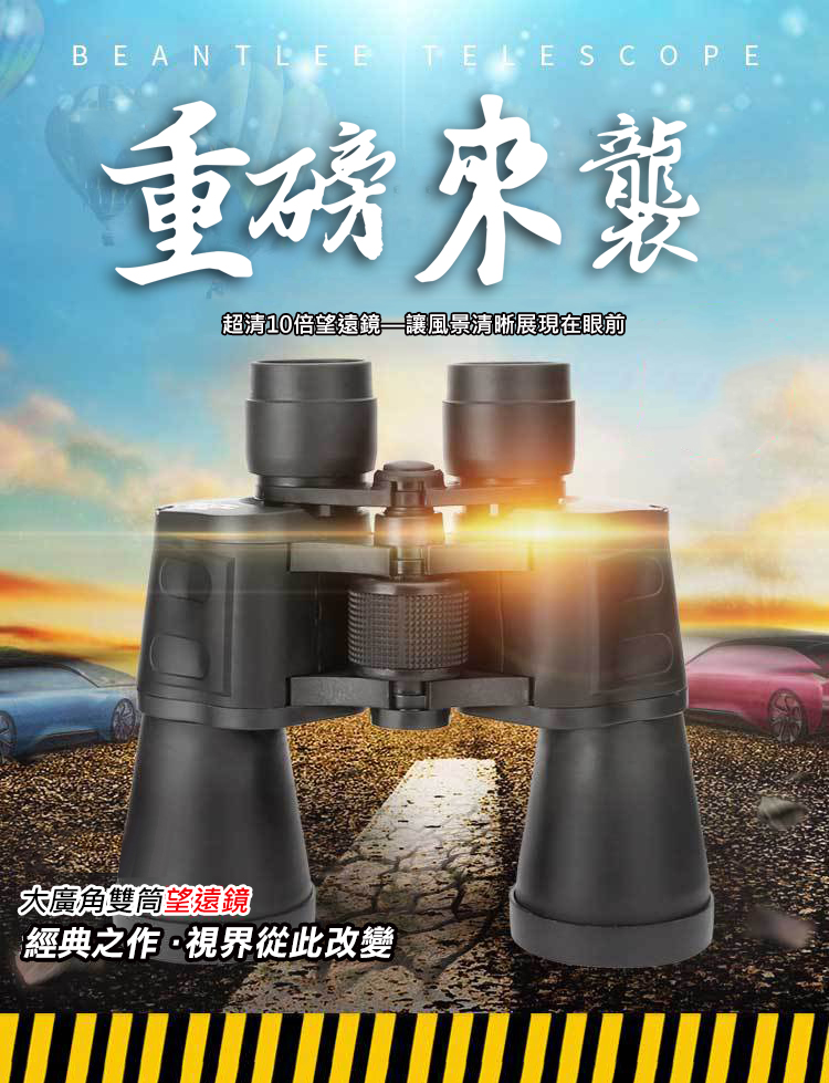 【COMET】10x50專業型高清雙筒望遠鏡(SWF1050)