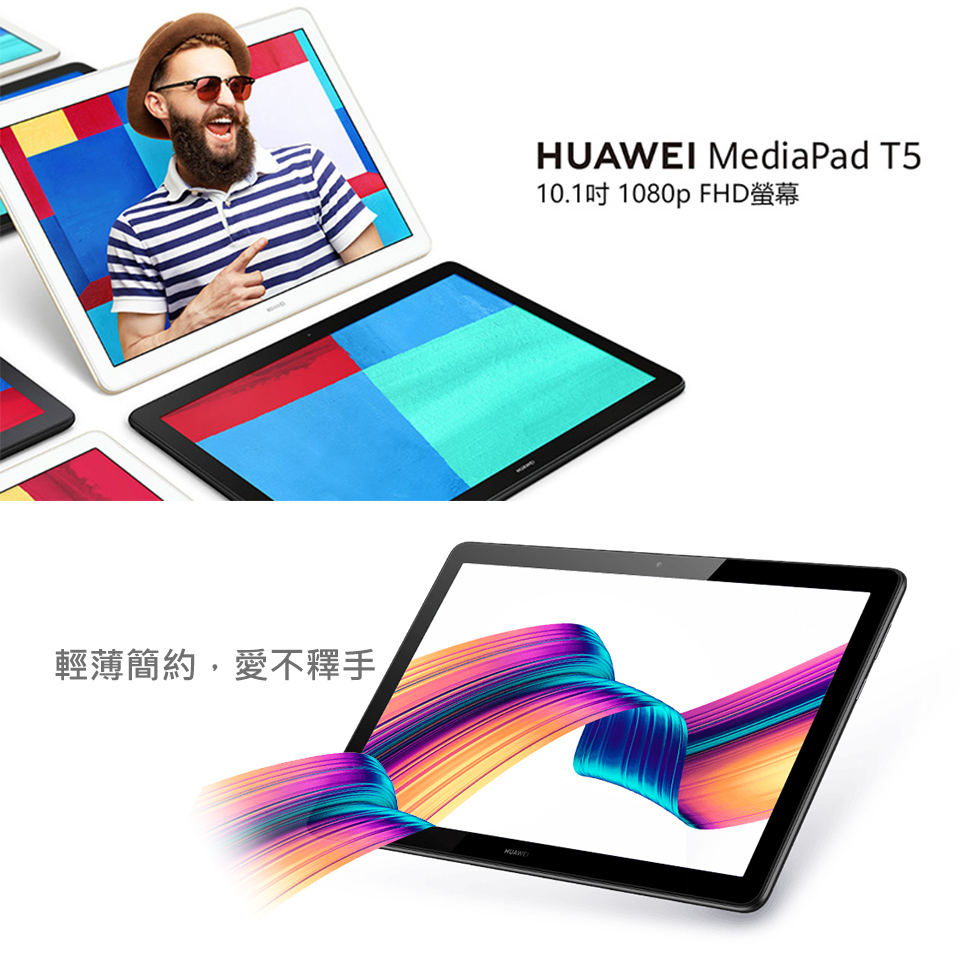 【HUAWEI】 MediaPad T5 WiFi 3G/32G 智慧型平板
