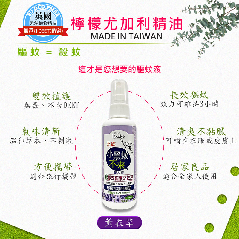 【柔蝶】MIT雙效植護防蚊液100ml 檸檬馬鞭草/薰衣草 天然精油