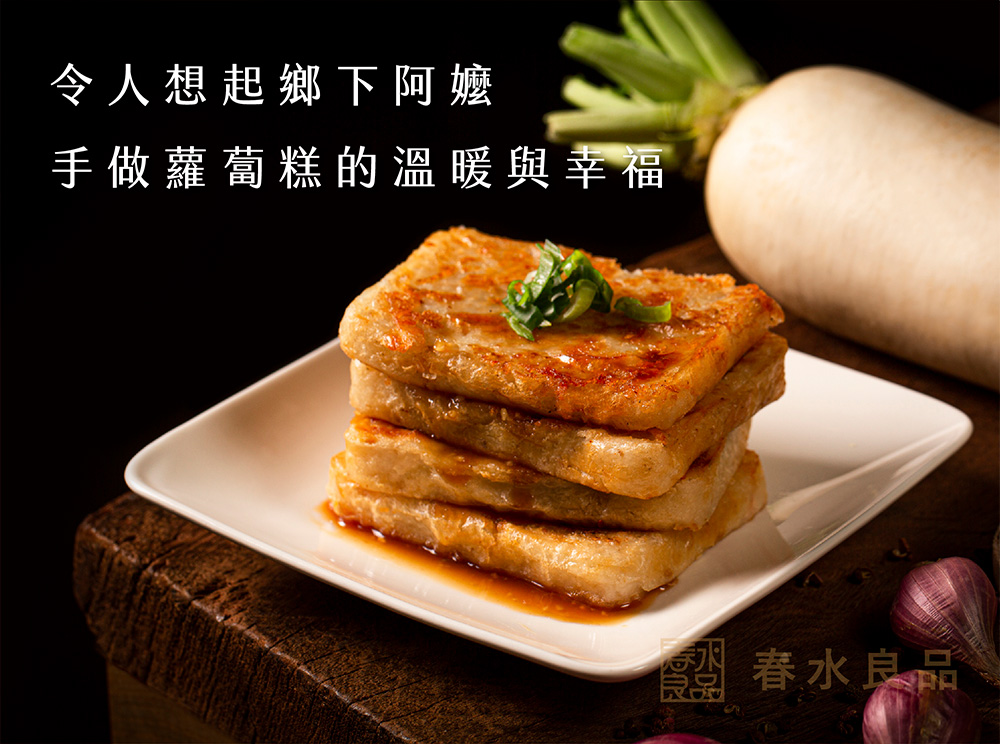 【春水良品】經典蘿蔔糕1000g／懷舊香芋糕1000g任選
