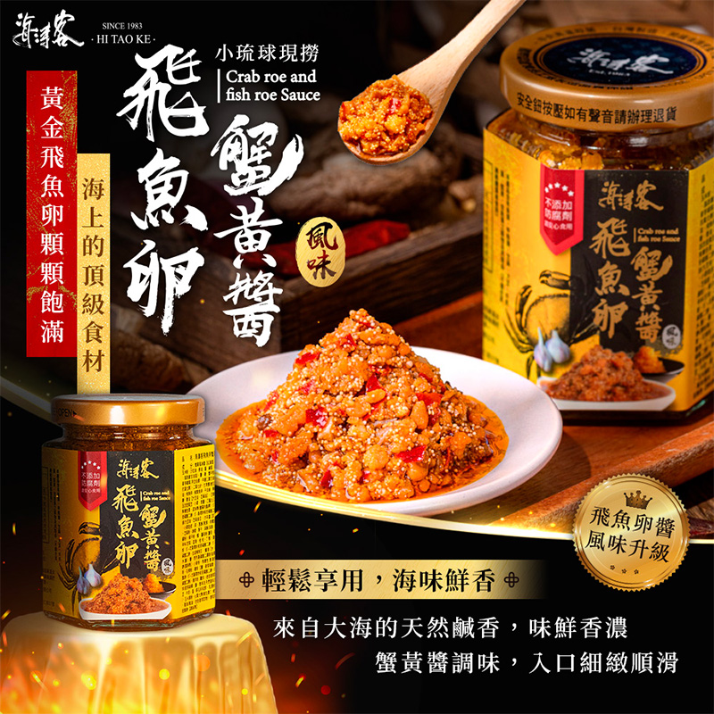 【海濤客】飛魚卵蟹黃醬 180g