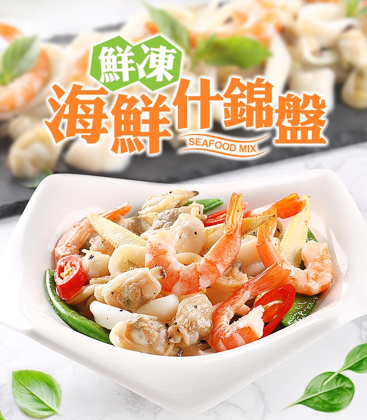 【享吃海鮮】鮮凍海鮮什錦盤240g