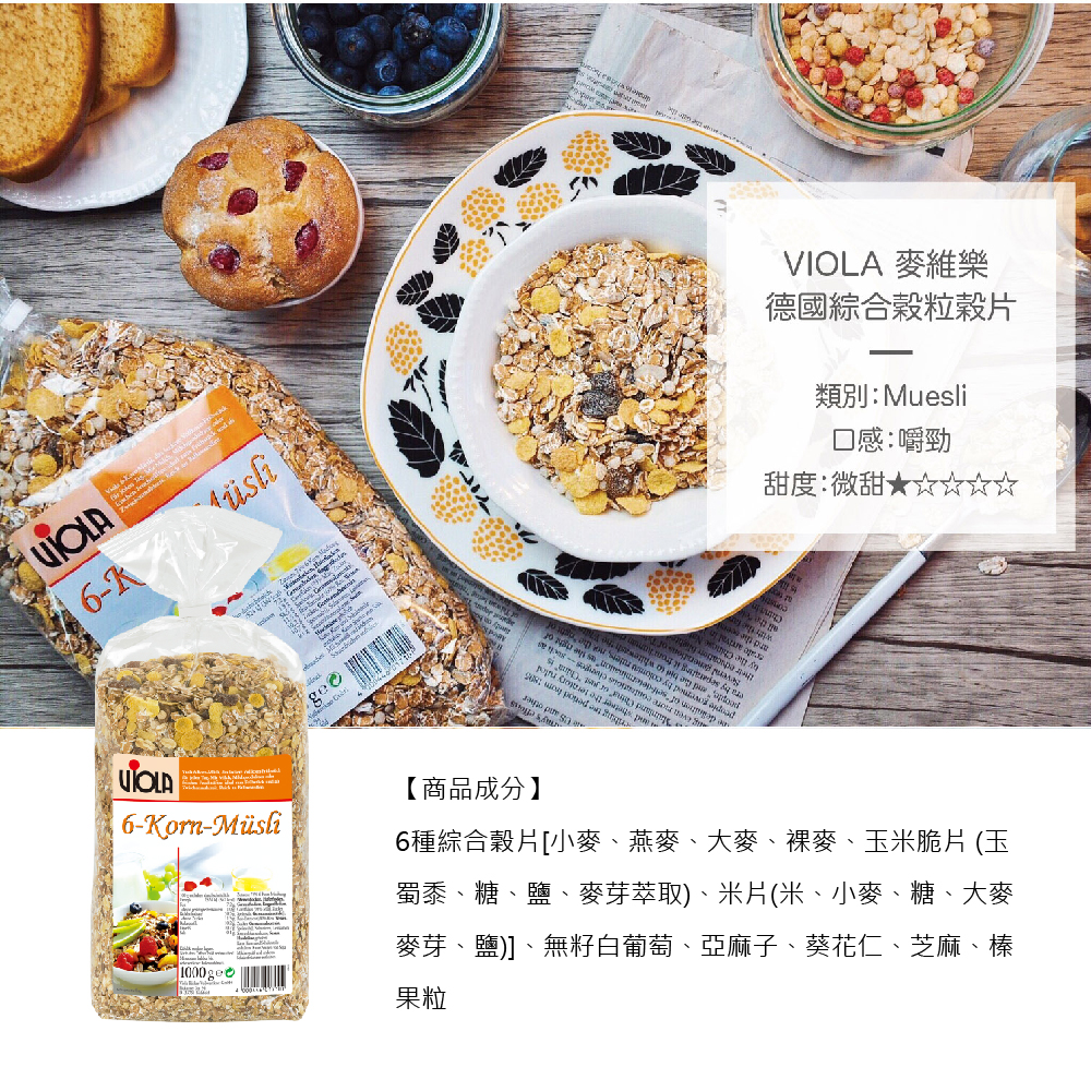 【德國VIOLA】天然穀片 1Kg (原味/水果/綜合水果/綜合穀粒/早餐麥片)