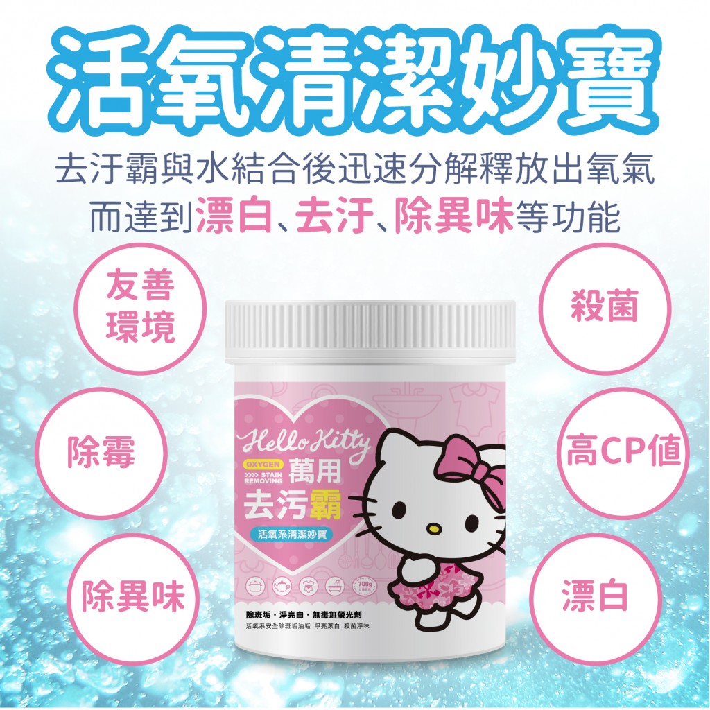 HELLO KITTY 萬用去污霸