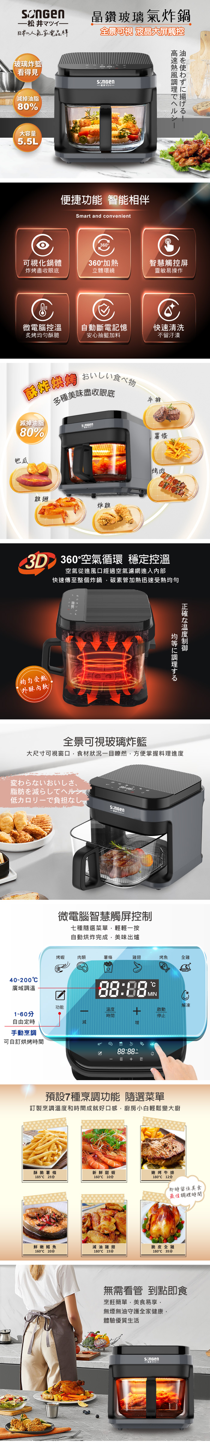 【松井】美廚3D熱旋5.5L晶鑽玻璃氣炸鍋/氣炸烤箱(SG-421GAF-B)