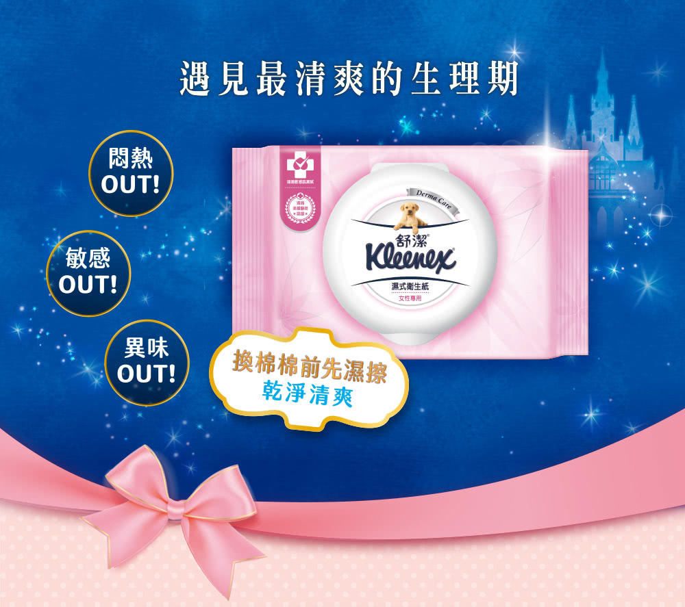 【Kleenex 舒潔】女性專用濕式衛生紙(10張X3包X18袋/箱)