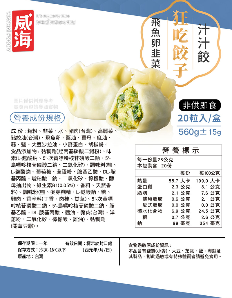【威海WayHai】28g超大顆飛魚卵豬肉水餃任選(高麗菜/韭菜)