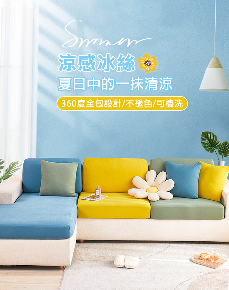 涼感新科技彈力冰絲沙發套 全包萬能套 親膚透氣 沙發布套 椅套 坐墊套 沙發罩