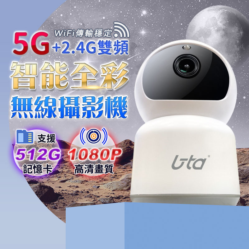 【u-ta】雙頻智能全彩夜視無線攝影機/監視器RH15(支援2.4G/5G)