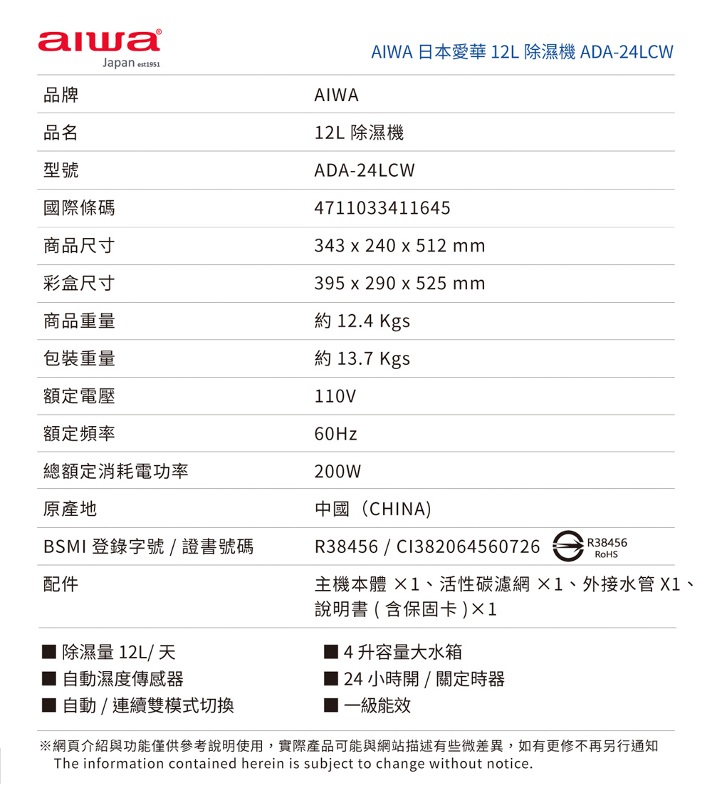 【AIWA 愛華】12L負離子清淨除濕機 ADA-24LCW