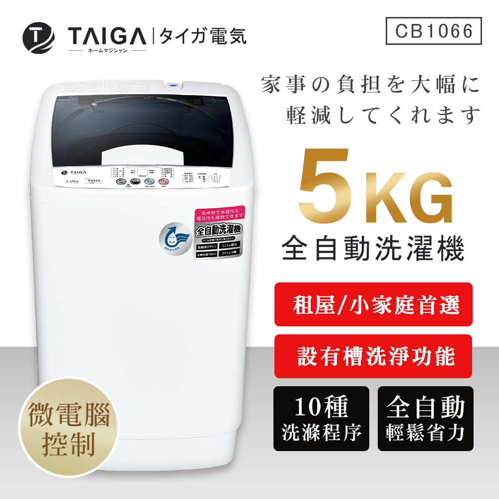 【TAIGA大河】5KG 迷你全自動單槽洗脫直立式洗衣機(CB1066)