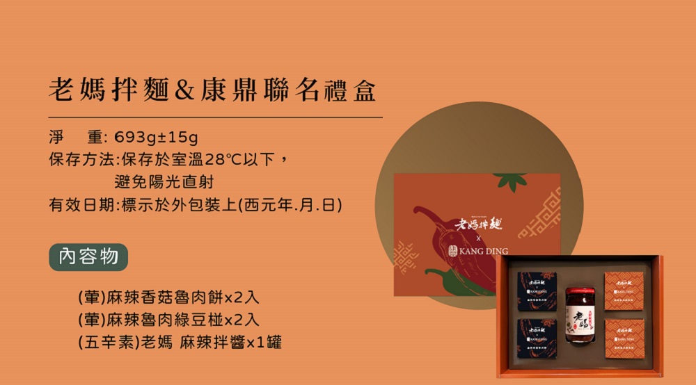 【老媽拌麵x康鼎】限量聯名中秋禮盒(5入/盒) 魯肉餅+綠豆椪+麻辣拌醬